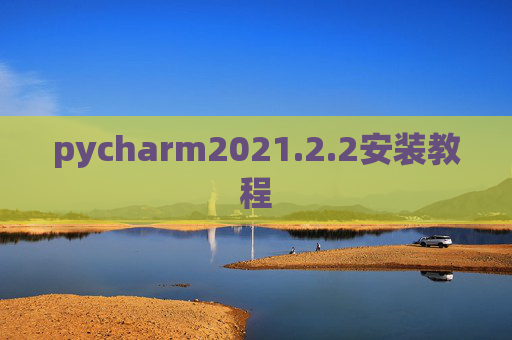 pycharm2021.2.2安装教程